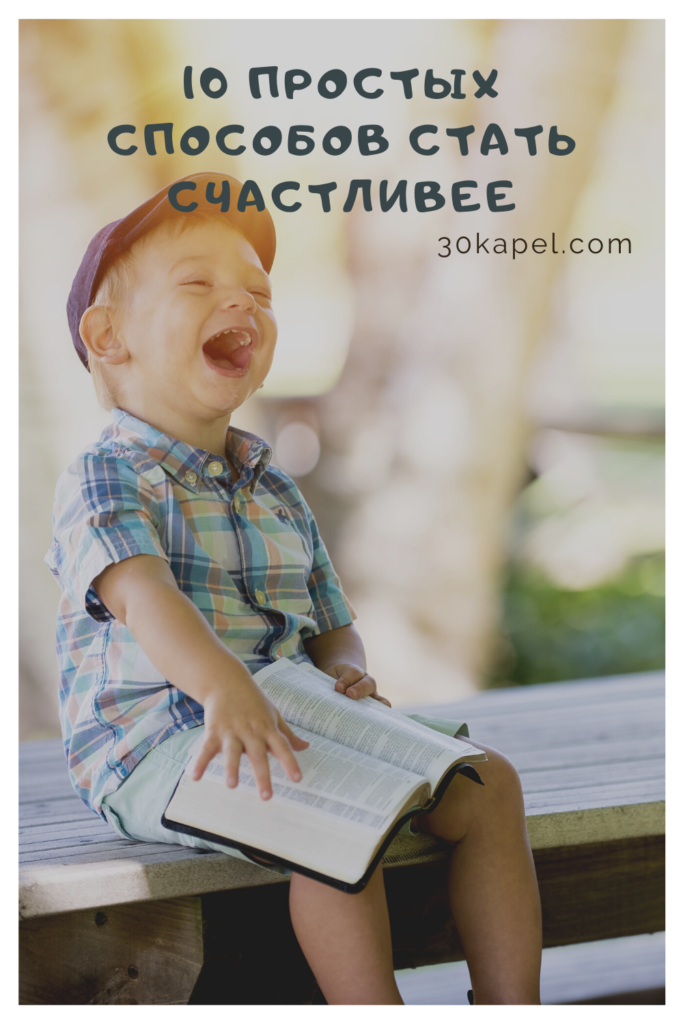10 простых способов стать счастливее