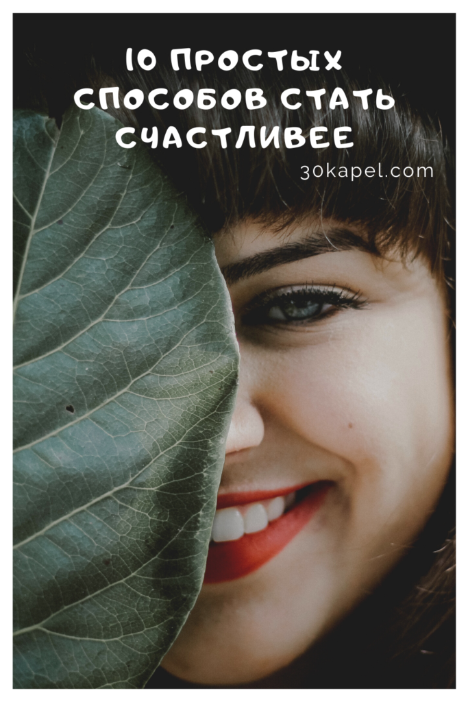 10 простых способов стать счастливее