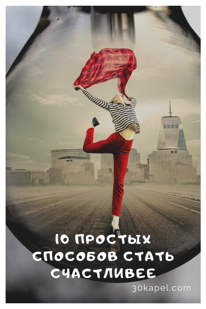 10 простых способов стать счастливее