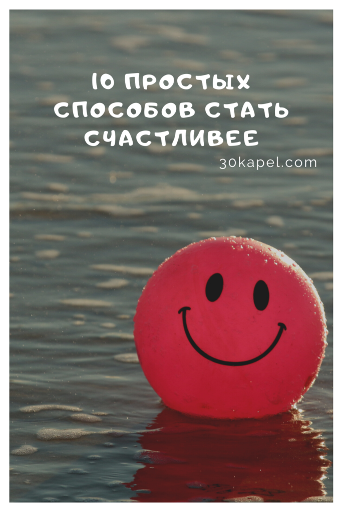 10 простых способов стать счастливее