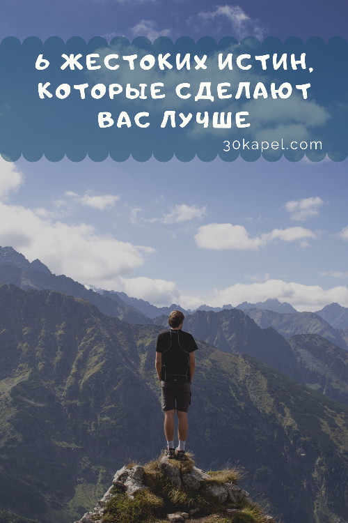 6 жестоких истин, которые сделают вас лучше