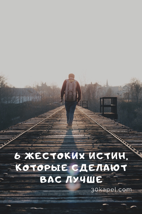 6 жестоких истин, которые сделают вас лучше
