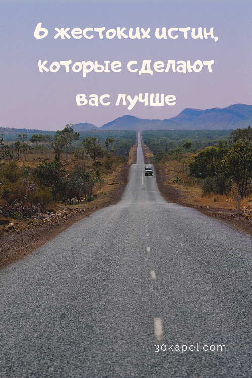 6 жестоких истин, которые сделают вас лучше