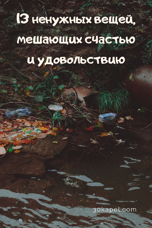 13 ненужных вещей, мешающих счастью и удовольствию