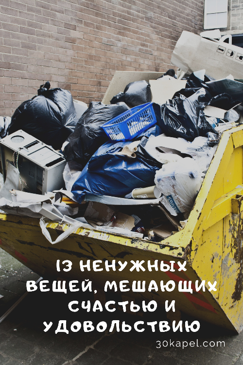 13 ненужных вещей, мешающих счастью и удовольствию