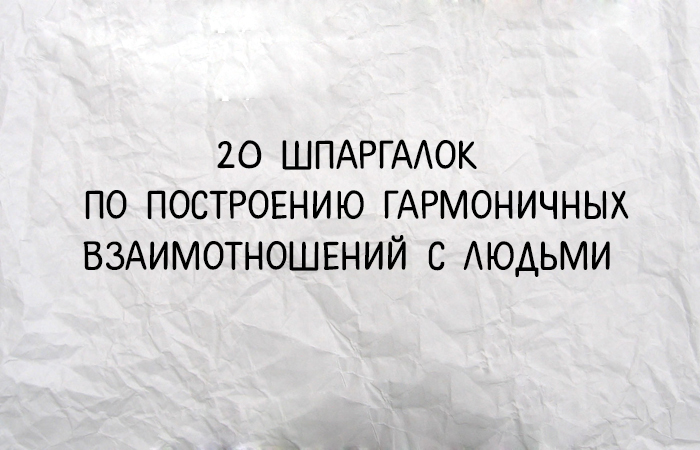20 принципов Максвелла Джона для построения гармоничных отношений