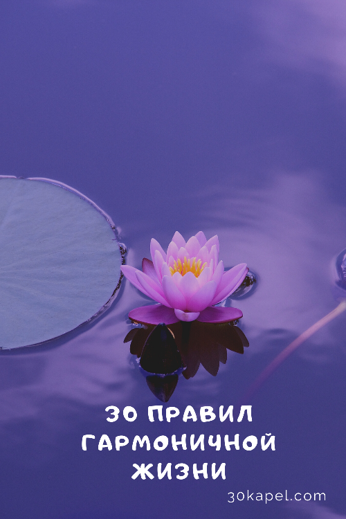 30 правил гармоничной жизни