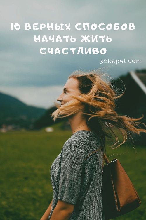 10 верных способов начать жить счастливо