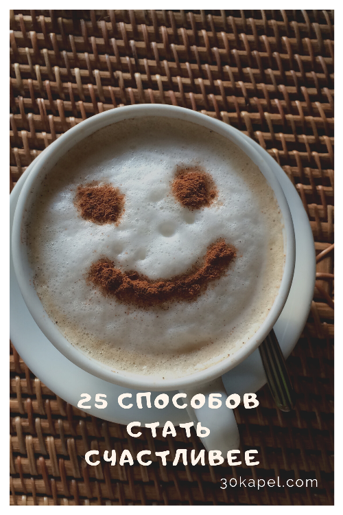 25 способов стать счастливее