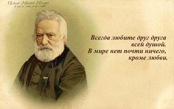 Виктор Гюго — 20 гениальных высказываний