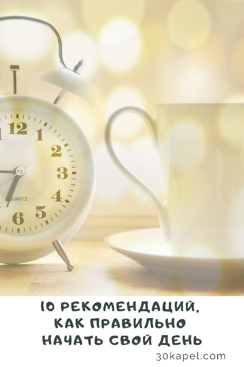10 рекомендаций, как правильно начать свой день