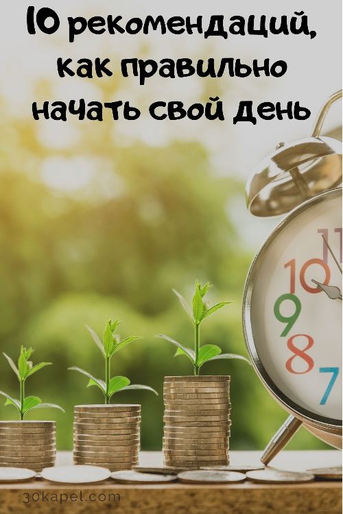 10 рекомендаций, как правильно начать свой день