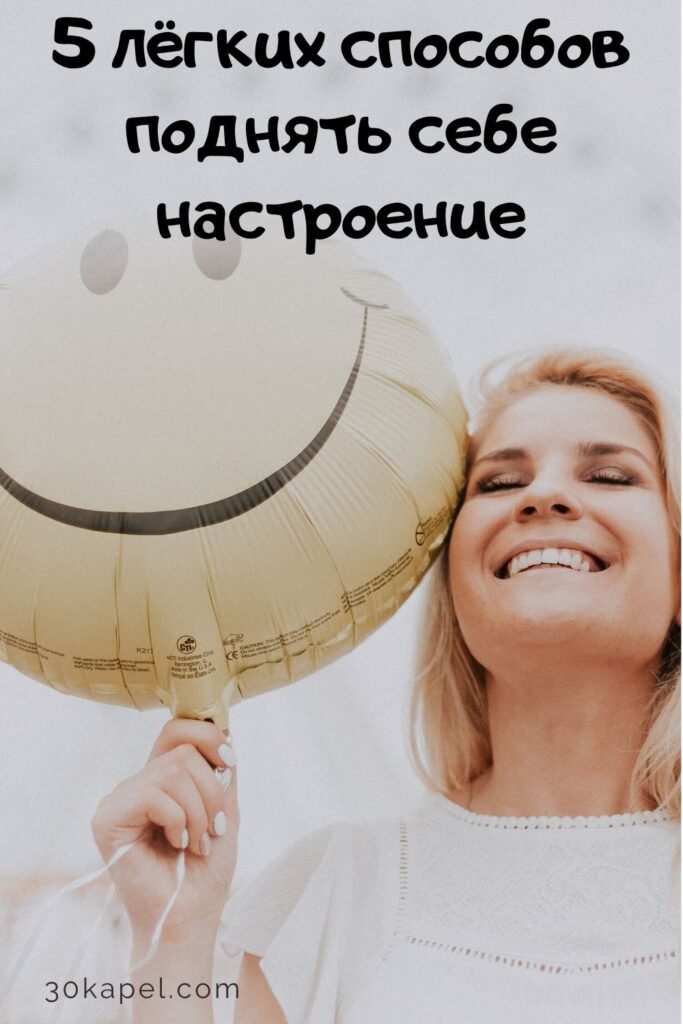5 лёгких способов поднять себе настроение