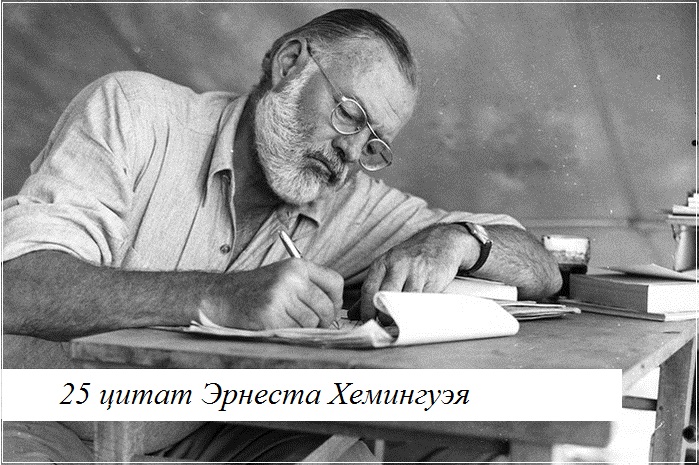 25 цитат Эрнеста Хемингуэя о Вас и о жизни