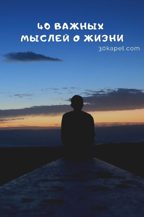 40 важных мыслей о жизни