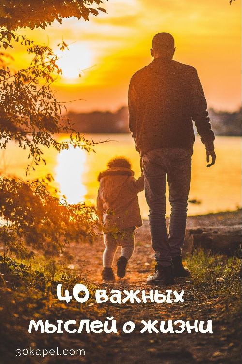 40 важных мыслей о жизни