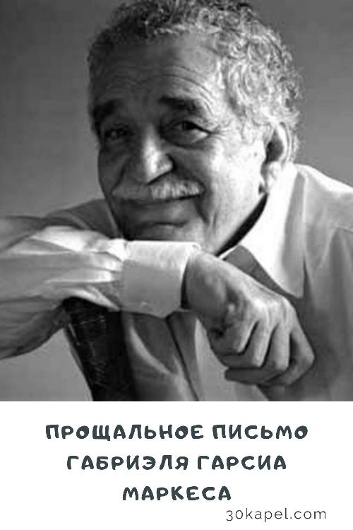 Прощальное письмо Габриэля Гарсиа Маркеса