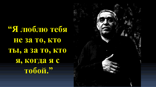 Цитаты Гарсиа Маркеса, которые стали афоризмами