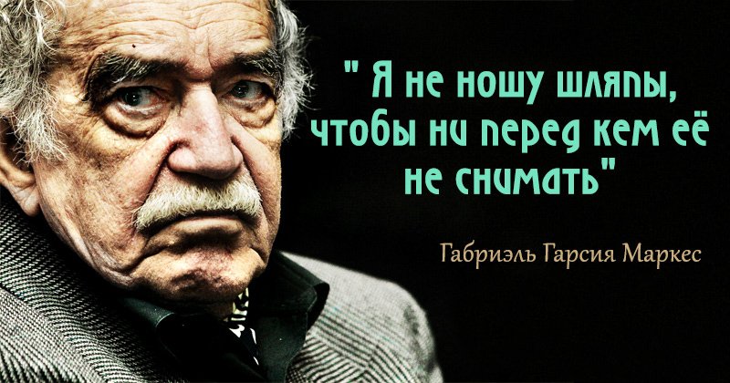 Цитаты Гарсиа Маркеса, которые стали афоризмами