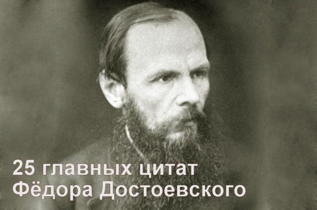 25 главных цитат Фёдора Достоевского
