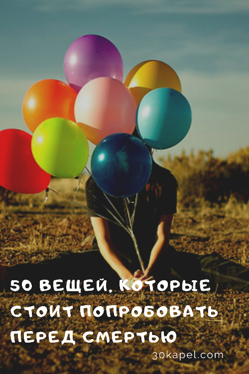 50 вещей, которые стоит попробовать перед смертью