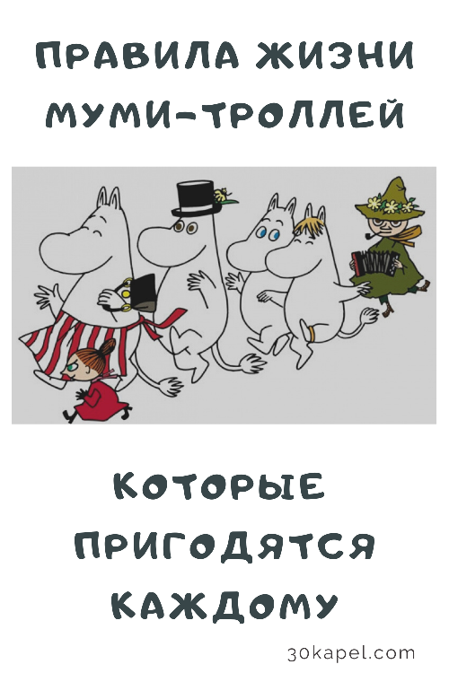 Правила жизни муми-троллей, которые пригодятся каждому!