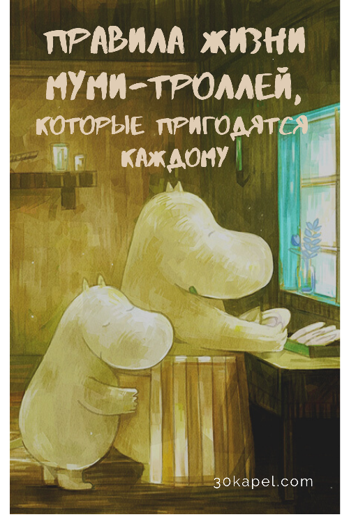 Правила жизни муми-троллей, которые пригодятся каждому!