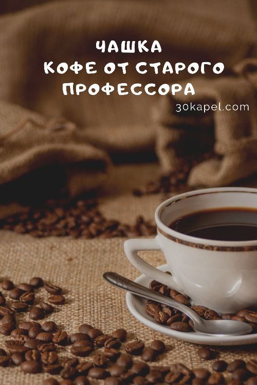 Чашка кофе от старого профессора 