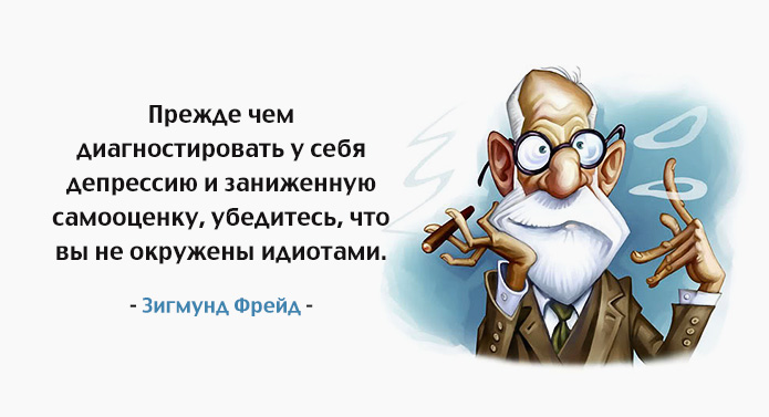25 кратких цитат Зигмунда Фрейда о нас и нашей жизни
