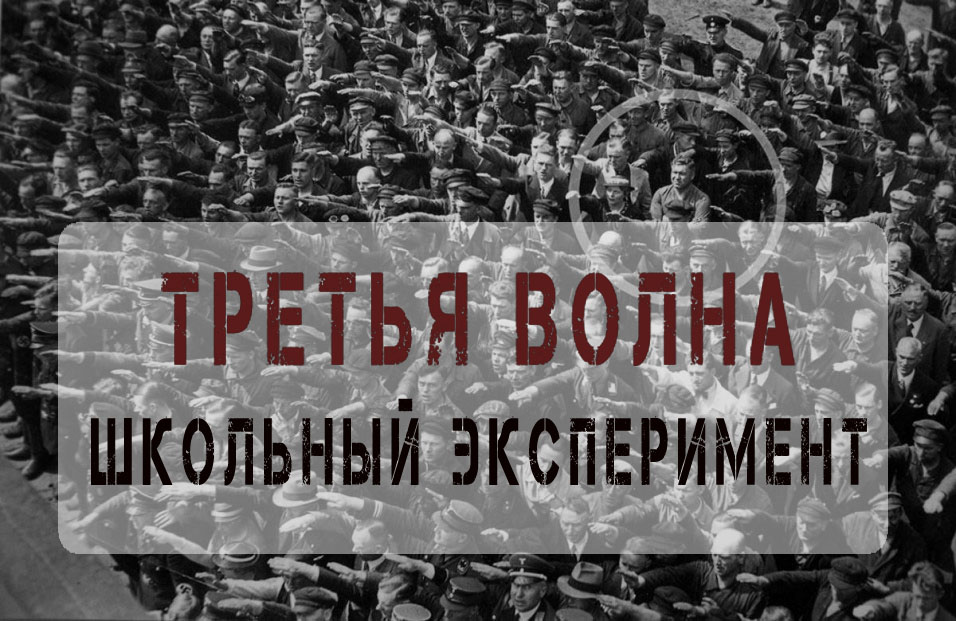 Школьный эксперимент третья волна