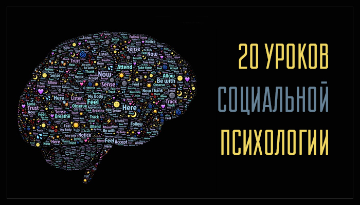 20 уроков социальной психологии, которые пригодятся каждому