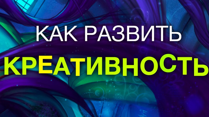 27 Веселых Способов Развить Креативность