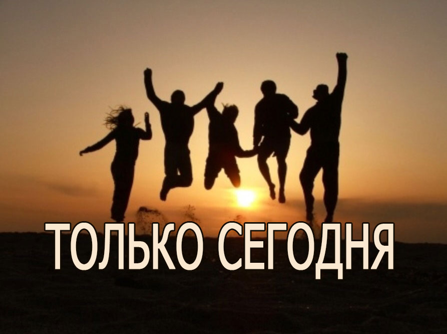 Только сегодня — настрой на каждый день счастливой жизни