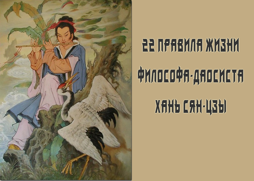 22 правила жизни философа-даосиста Хань Сян-Цзы