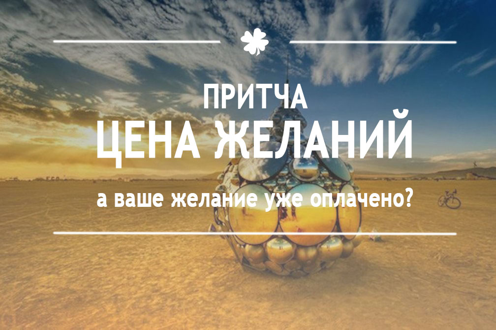 Магазин желаний. Лучшая притча об исполнении желаний