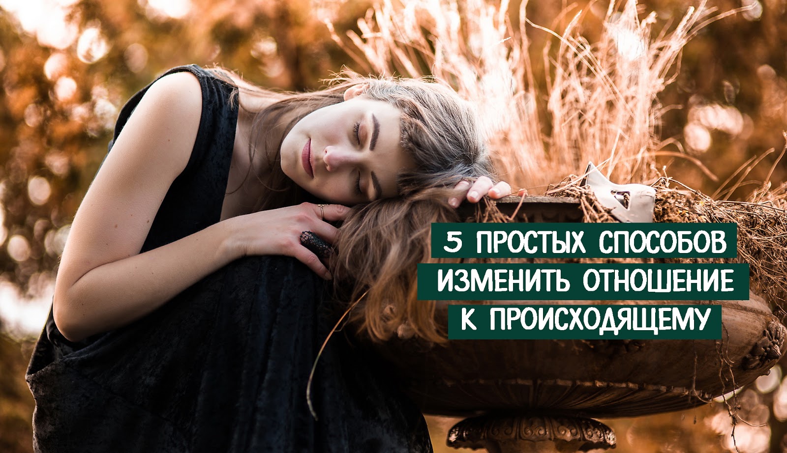 5 простых способов изменить отношение к происходящему