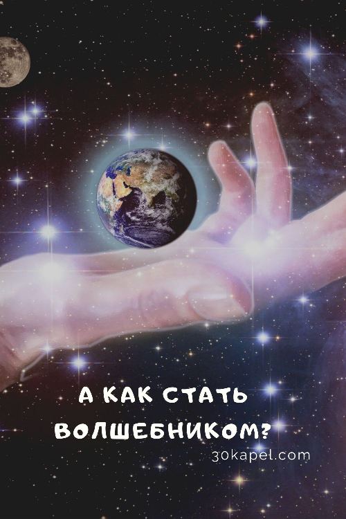 А как стать волшебником?