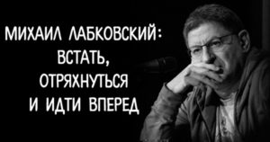 Михаил Лабковский: встать, отряхнуться и идти вперед