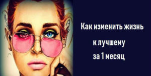 Как за 1 месяц изменить жизнь к лучшему