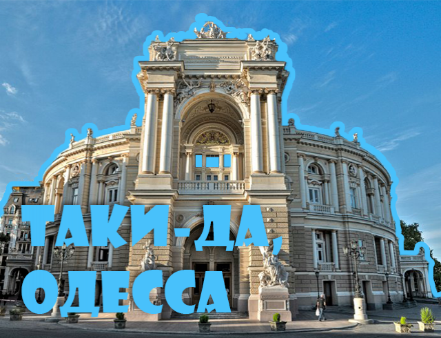 Немного одесского колорита