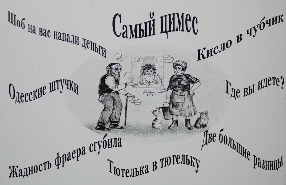Подслушано на Дерибасовской и Привозе. Одесский разговорник