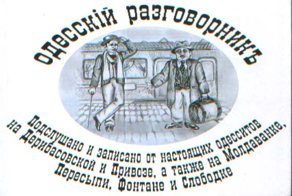 Подслушано на Дерибасовской и Привозе. Одесский разговорник