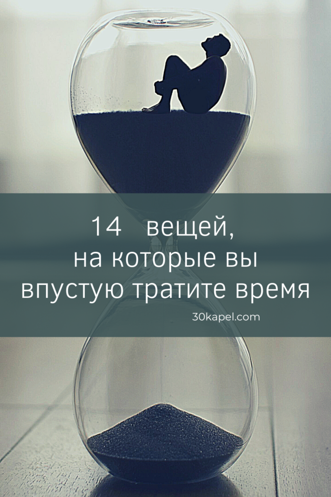 14 вещей, на которые вы впустую тратите своё время