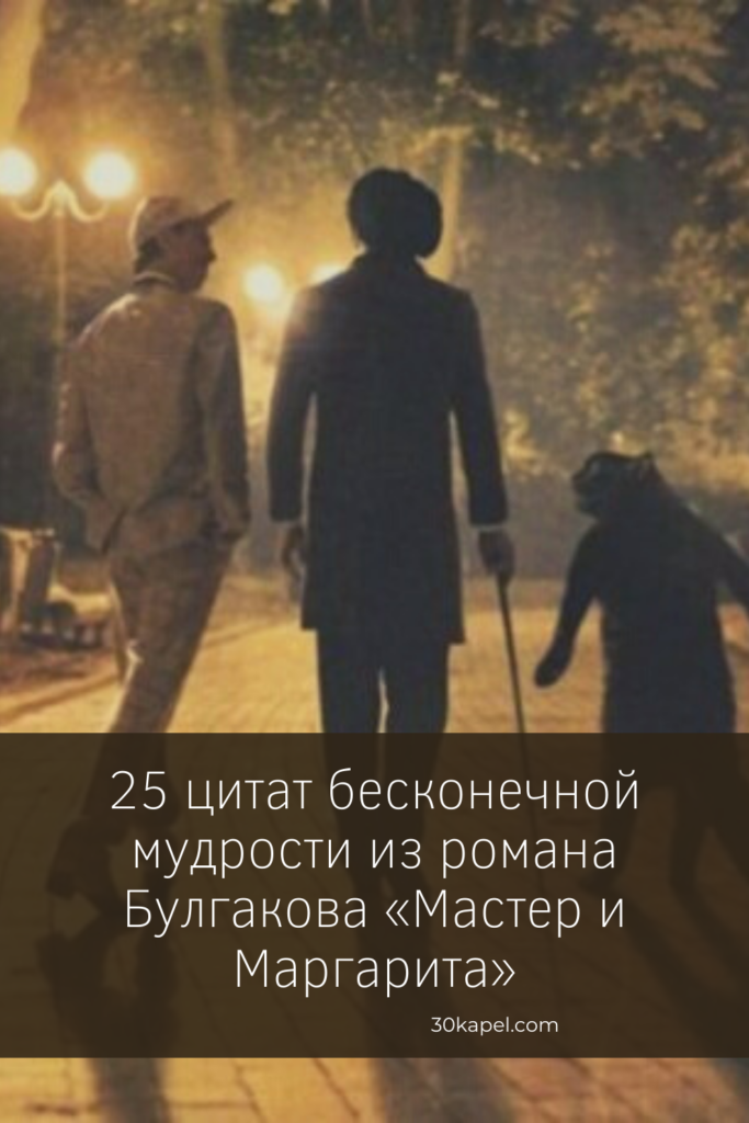 25 цитат бесконечной мудрости из романа Булгакова «Мастер и Маргарита»