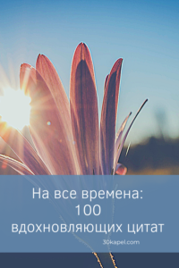 На все времена: 100 вдохновляющих цитат