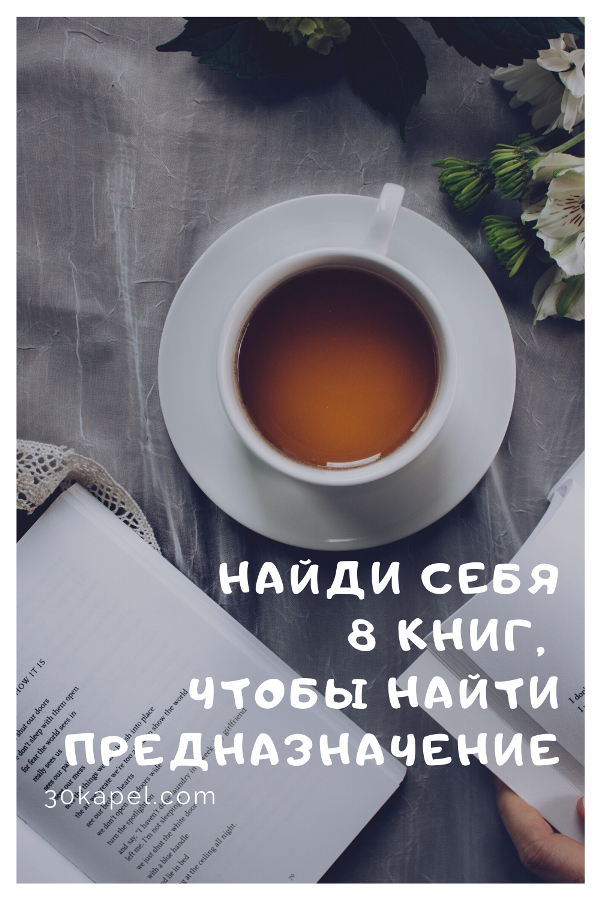 8 книг, которые помогут найти призвание