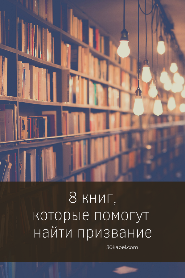 8 книг, которые помогут найти призвание