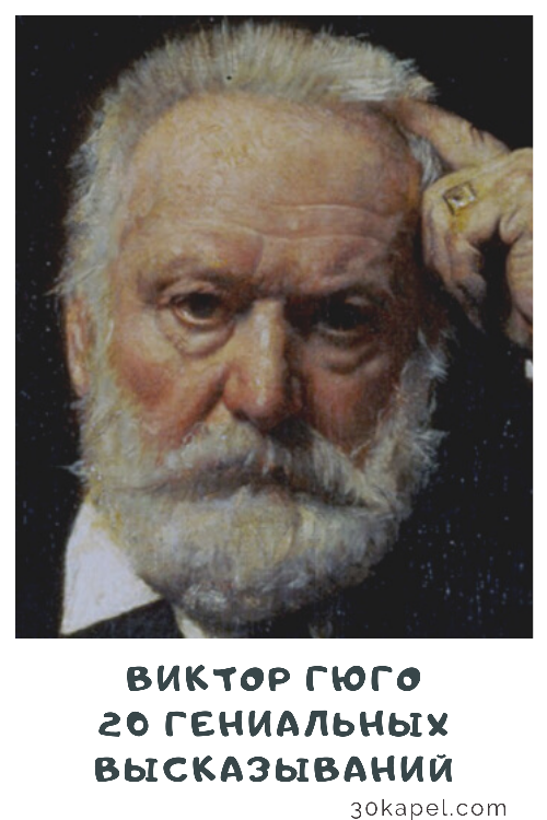 Виктор Гюго — 20 гениальных высказываний