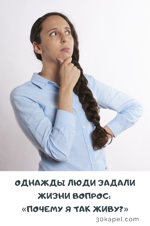 Почему я так живу