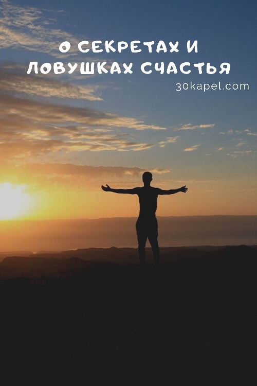 О секретах и ловушках счастья
